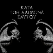 ROTTING CHRIST - Kata Ton Daimona Eaytoy